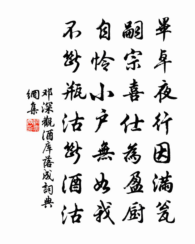 鄧深觀酒庫落成書法作品欣賞