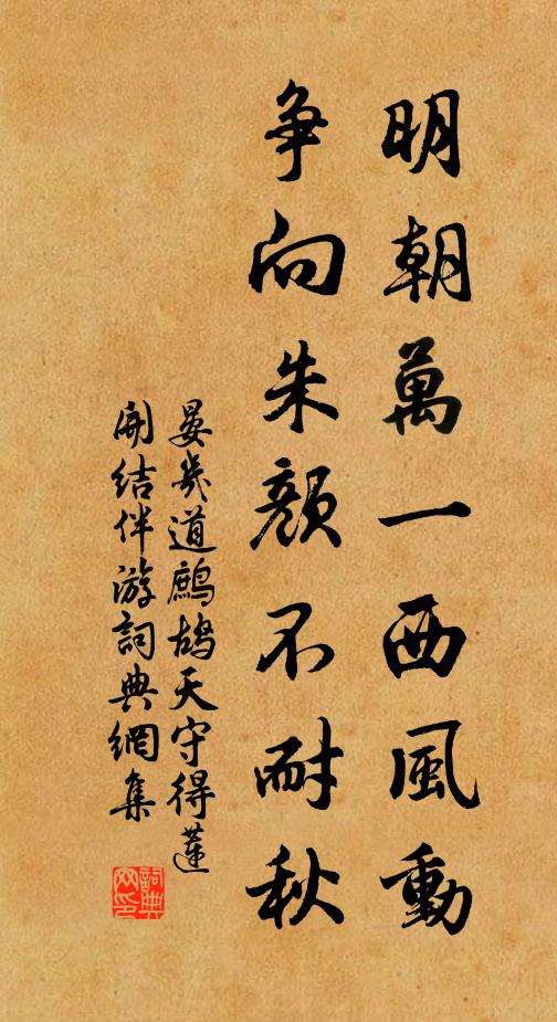 晏幾道明朝萬一西風動,爭向朱顏不耐秋。書法作品欣賞