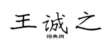 袁強王誠之楷書個性簽名怎么寫