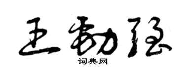曾慶福王勁強草書個性簽名怎么寫