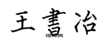 何伯昌王書冶楷書個性簽名怎么寫