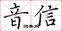丁謙音信楷書怎么寫