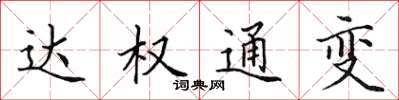 田英章達權通變楷書怎么寫