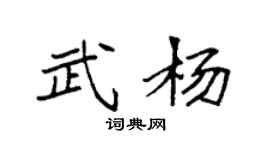 袁強武楊楷書個性簽名怎么寫