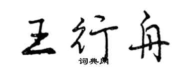 曾慶福王行舟行書個性簽名怎么寫