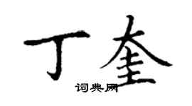 丁謙丁奎楷書個性簽名怎么寫