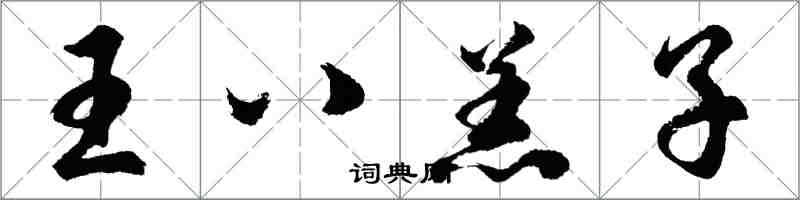 胡問遂王八羔子行書怎么寫