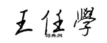 王正良王任學行書個性簽名怎么寫