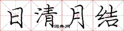 龐中華日清月結楷書怎么寫