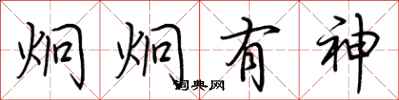 荊霄鵬炯炯有神行書怎么寫