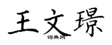 丁謙王文璟楷書個性簽名怎么寫
