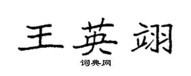 袁強王英翊楷書個性簽名怎么寫