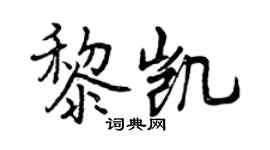 曾慶福黎凱行書個性簽名怎么寫