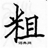 駱恆光寫的硬筆楷書粗