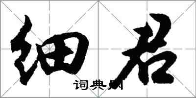 胡問遂細君行書怎么寫