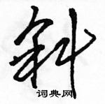 駱恆光寫的硬筆草書斜