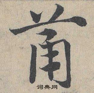 黏篆書書法_黏字書法_篆書字典