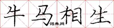 龐中華牛馬相生楷書怎么寫