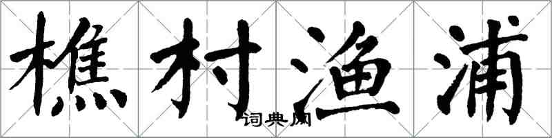 翁闓運樵村漁浦楷書怎么寫