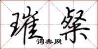 荊霄鵬璀粲行書怎么寫