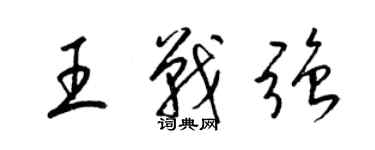 梁錦英王戰強草書個性簽名怎么寫