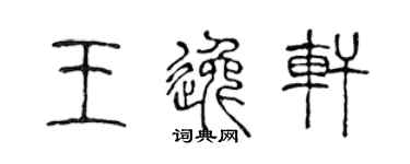 陳聲遠王逸軒篆書個性簽名怎么寫