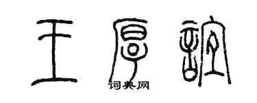 陳墨王厚誼篆書個性簽名怎么寫