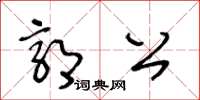 王冬齡郭公草書怎么寫