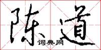 陳道怎么寫好看