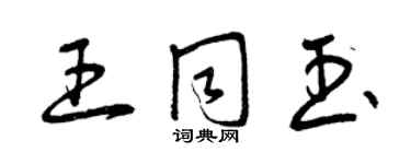 曾慶福王同玉草書個性簽名怎么寫