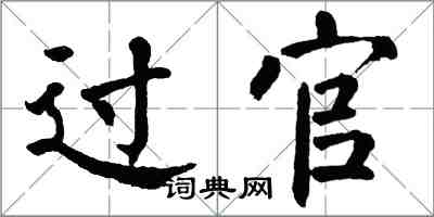 翁闓運過官楷書怎么寫