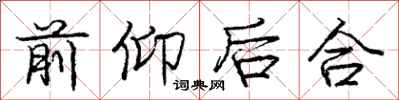 龐中華前仰後合行書怎么寫