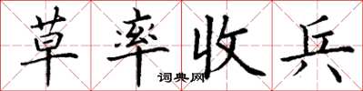 丁謙草率收兵楷書怎么寫