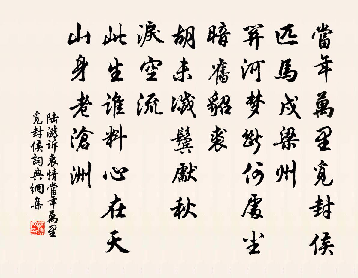 陸游訴衷情·當年萬里覓封侯書法作品欣賞