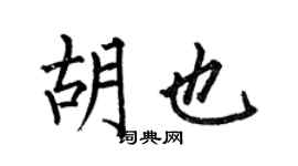 何伯昌胡也楷書個性簽名怎么寫