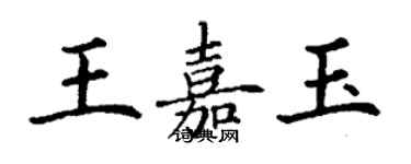 丁謙王嘉玉楷書個性簽名怎么寫