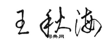 駱恆光王秋海草書個性簽名怎么寫