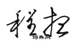 駱恆光程想草書個性簽名怎么寫