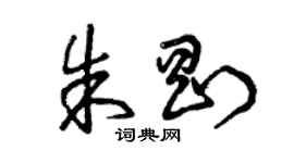 曾慶福朱剛草書個性簽名怎么寫
