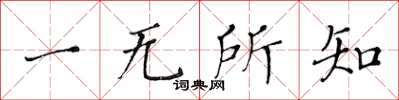 黃華生一無所知楷書怎么寫