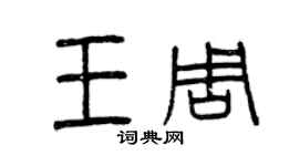曾慶福王周篆書個性簽名怎么寫