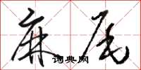 駱恆光麻尾草書怎么寫
