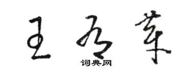 駱恆光王有芽草書個性簽名怎么寫