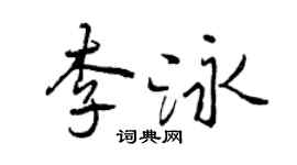 曾慶福李泳行書個性簽名怎么寫
