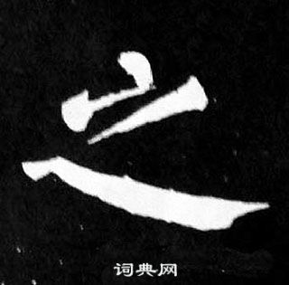 顏真卿麻姑仙壇記中之的寫法