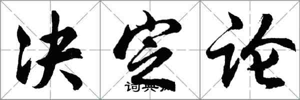 胡問遂決定論行書怎么寫