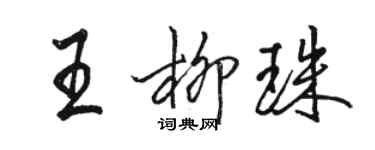 駱恆光王柳珠行書個性簽名怎么寫