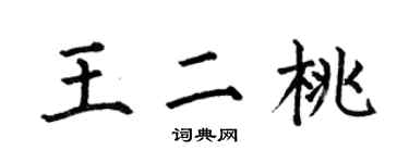 何伯昌王二桃楷書個性簽名怎么寫