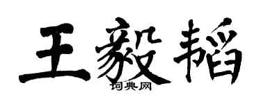 翁闓運王毅韜楷書個性簽名怎么寫