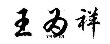 胡問遂王為祥行書個性簽名怎么寫